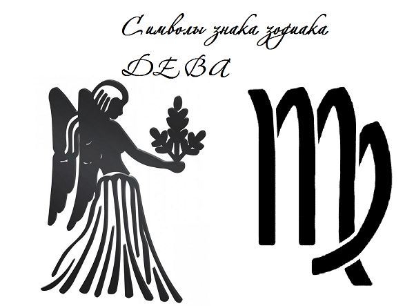 символы знака зодиака дева