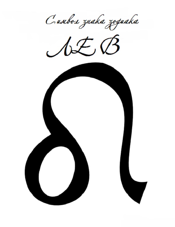 символ знака зодиака лев