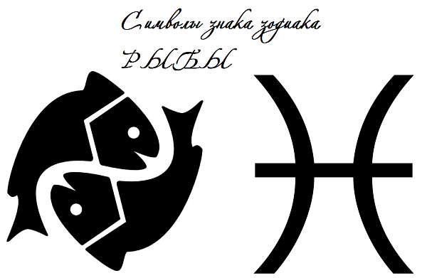 символы знака зодиака рыбы